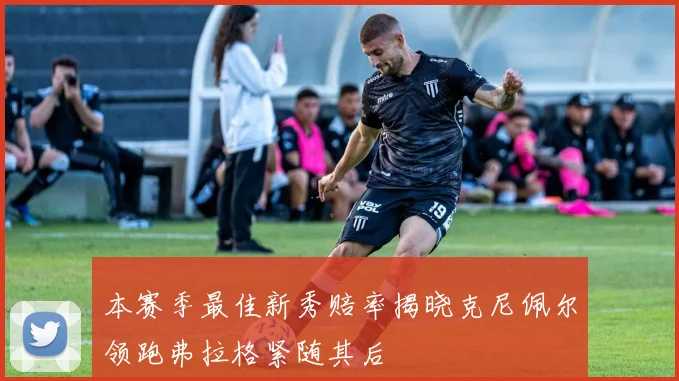 本赛季最佳新秀赔率揭晓克尼佩尔领跑弗拉格紧随其后