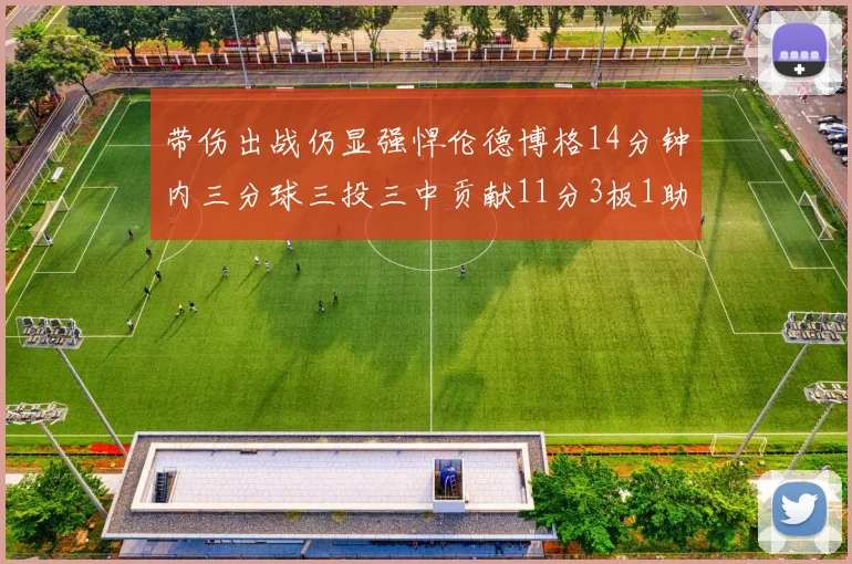 带伤出战仍显强悍伦德博格14分钟内三分球三投三中贡献11分3板1助1断