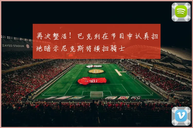 再次整活！巴克利在节目中认真扫地暗示尼克斯将横扫骑士