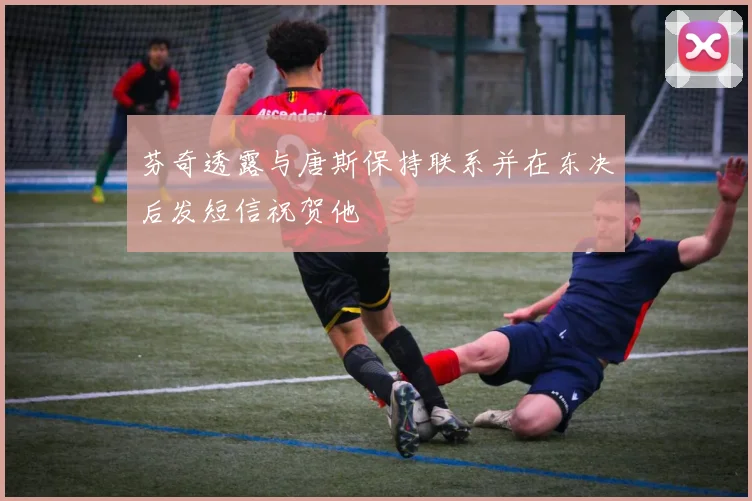 芬奇透露与唐斯保持联系并在东决后发短信祝贺他