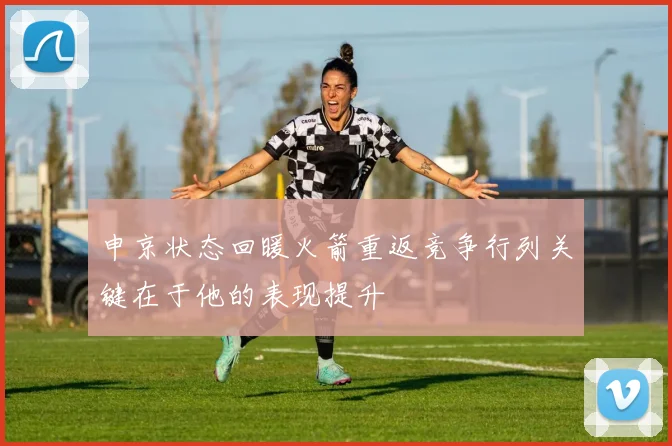 申京状态回暖火箭重返竞争行列关键在于他的表现提升