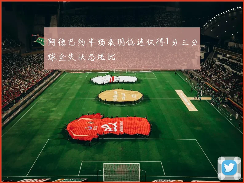 阿德巴约半场表现低迷仅得1分三分球全失状态堪忧
