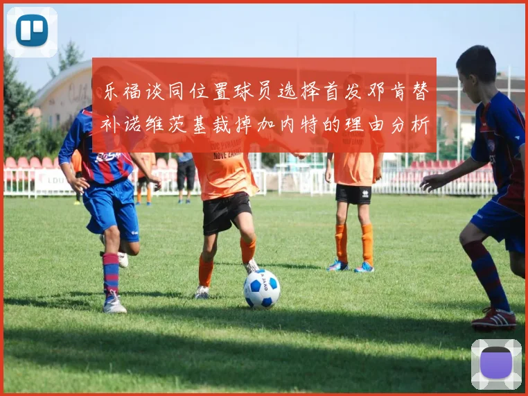 乐福谈同位置球员选择首发邓肯替补诺维茨基裁掉加内特的理由分析