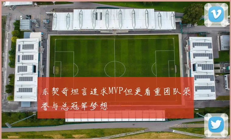 东契奇坦言追求MVP但更看重团队荣誉与总冠军梦想